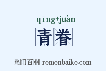青眷是什么意思的图片